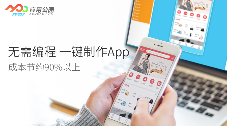 應用公園app制作