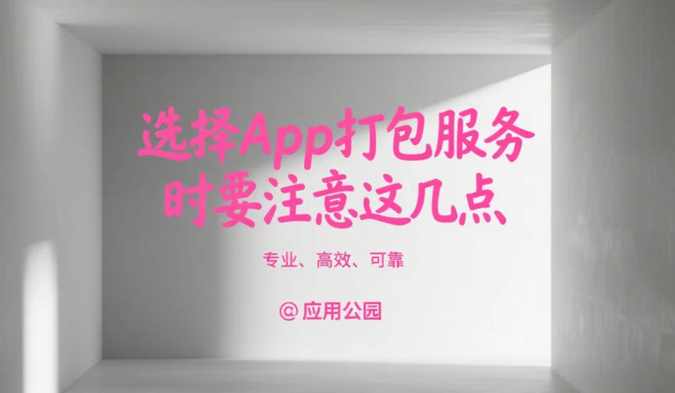 選擇App打包服務(wù)時(shí)要注意這幾點(diǎn)