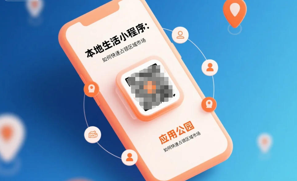 本地生活小程序,如何快速占領區域市場?