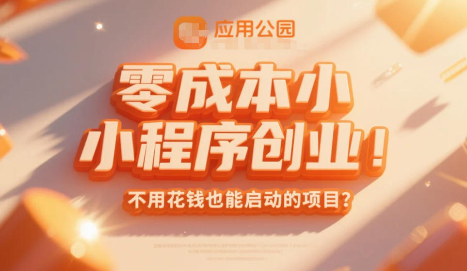 零成本小程序創業,不用花錢也能啟動的項目?