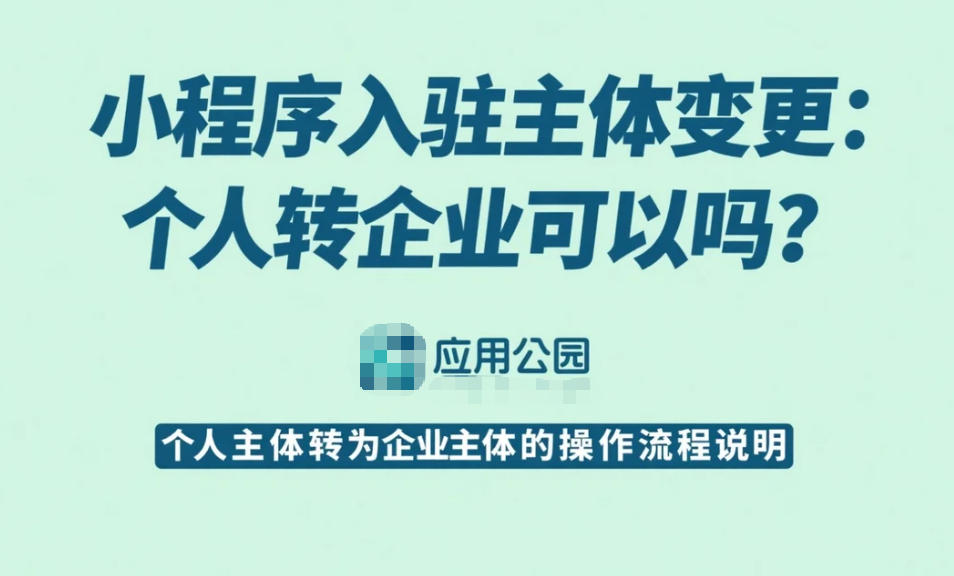 小程序入駐主體變更,個人轉企業可以嗎?